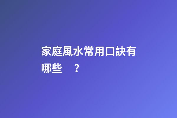 家庭風水常用口訣有哪些？